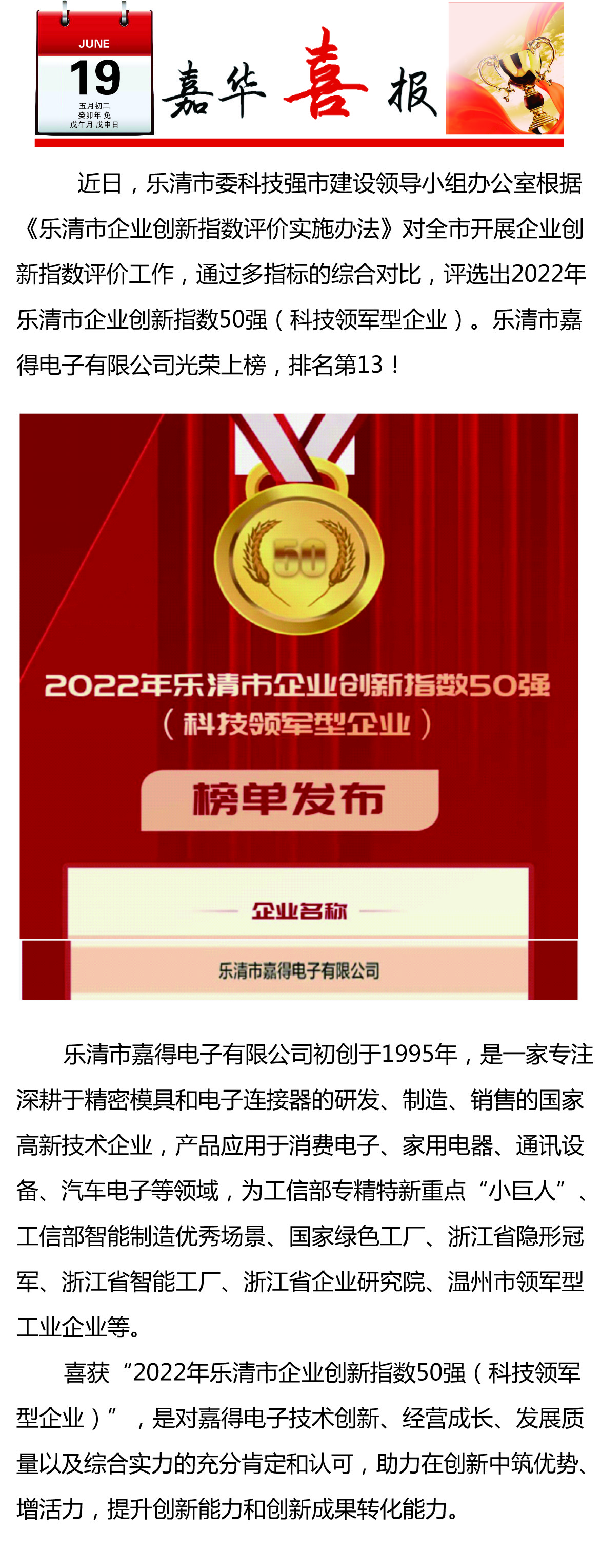 【喜訊】樂(lè )清市嘉得電子有限公司榮登樂(lè )清市企業(yè)創(chuàng  )新指數50強榜單！