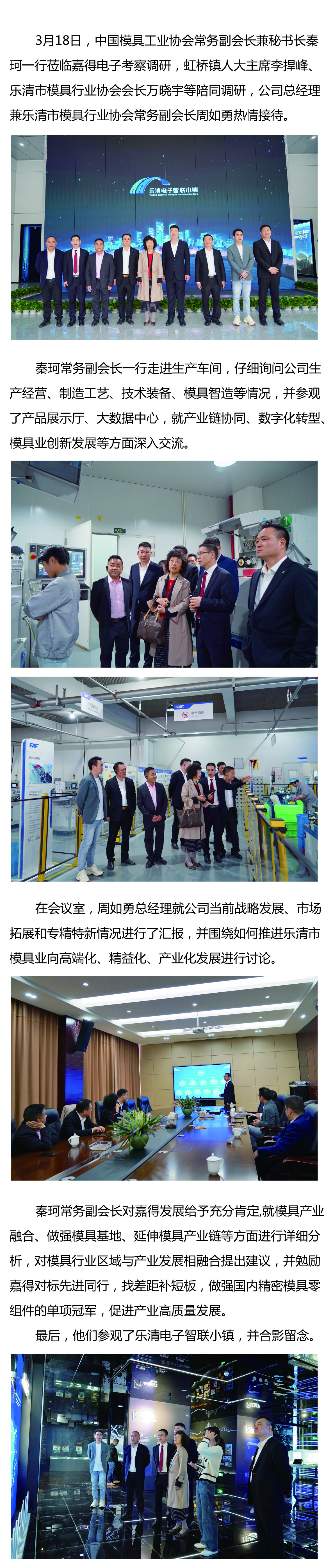 中國模具工業(yè)協(xié)會(huì )常務(wù)副會(huì )長(cháng)兼秘書(shū)長(cháng)秦珂蒞臨嘉得電子考察調研