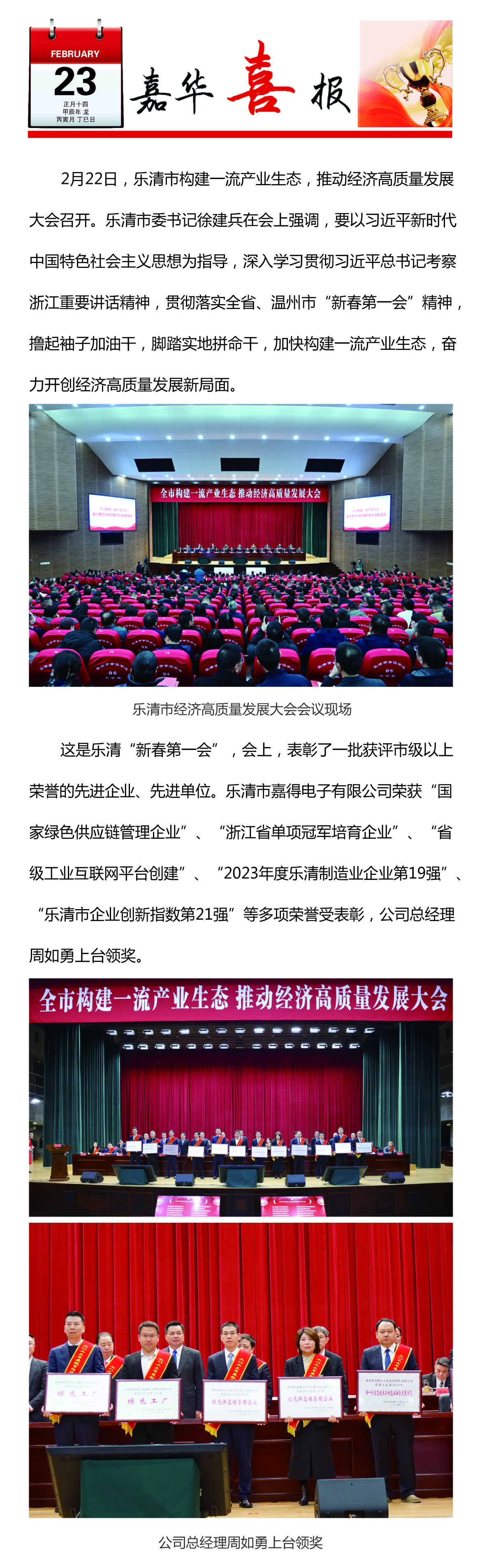 創(chuàng  )新聚力 向綠前行/“嘉得電子”榮獲樂(lè )清市經(jīng)濟高質(zhì)量發(fā)展多項榮譽(yù)!
