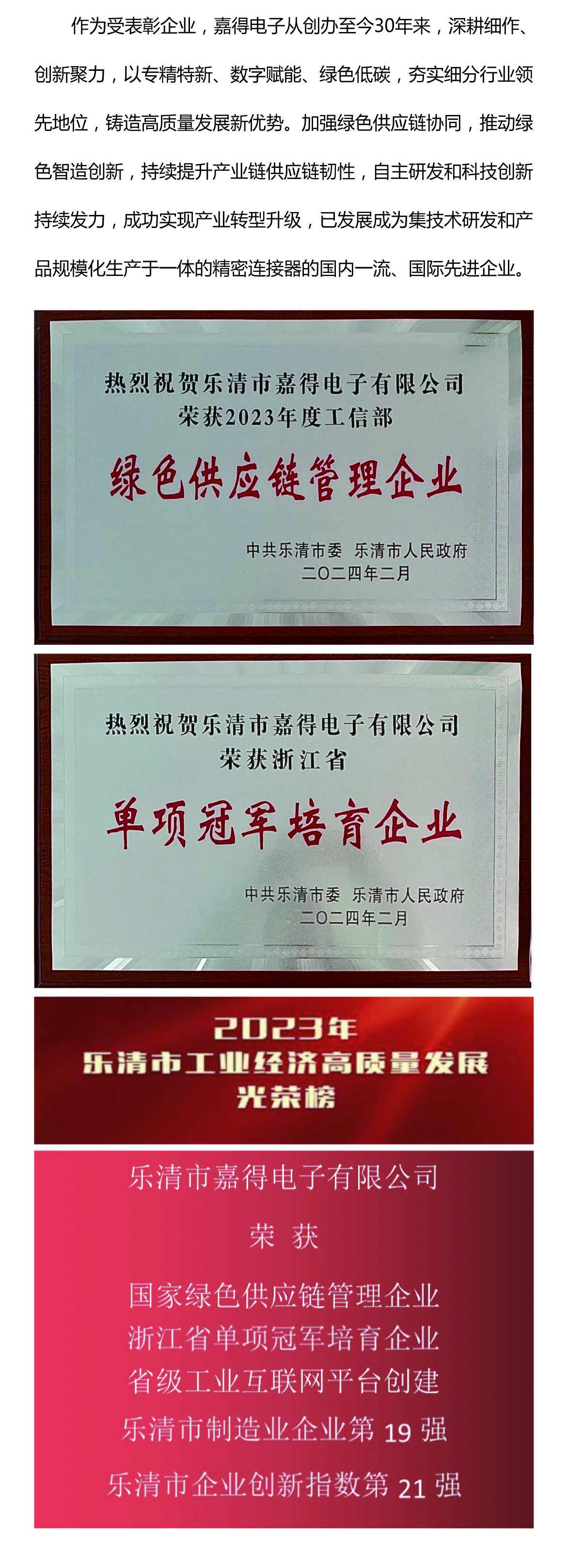 創(chuàng  )新聚力 向綠前行/“嘉得電子”榮獲樂(lè )清市經(jīng)濟高質(zhì)量發(fā)展多項榮譽(yù)!
