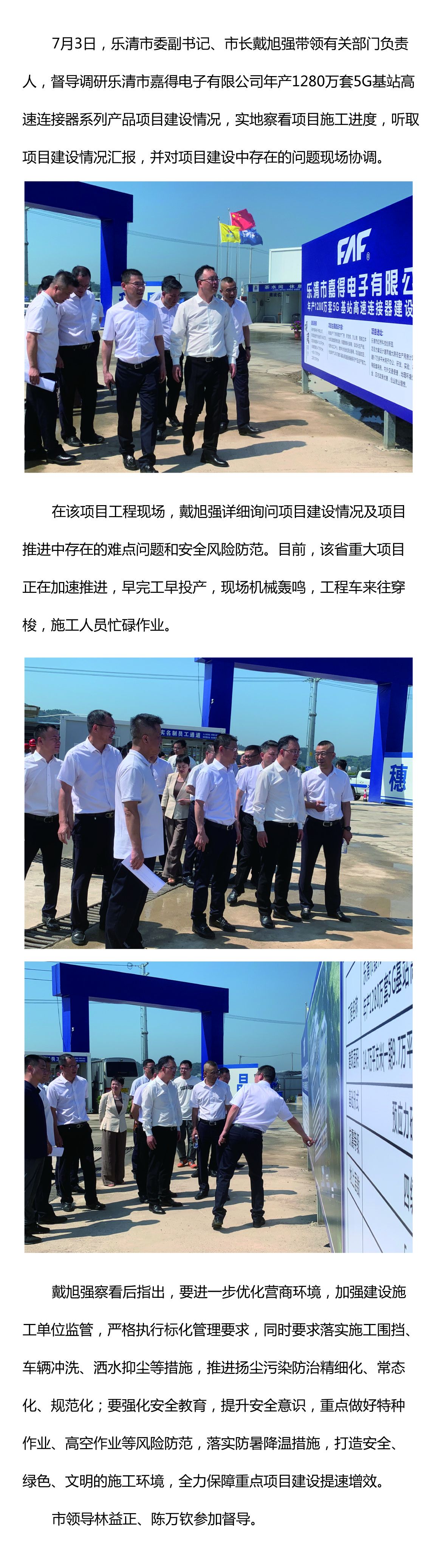 樂(lè )清市委副書(shū)記、市長(cháng)戴旭強督導嘉得電子重點(diǎn)項目建設情況 現場(chǎng)協(xié)調解決問(wèn)題