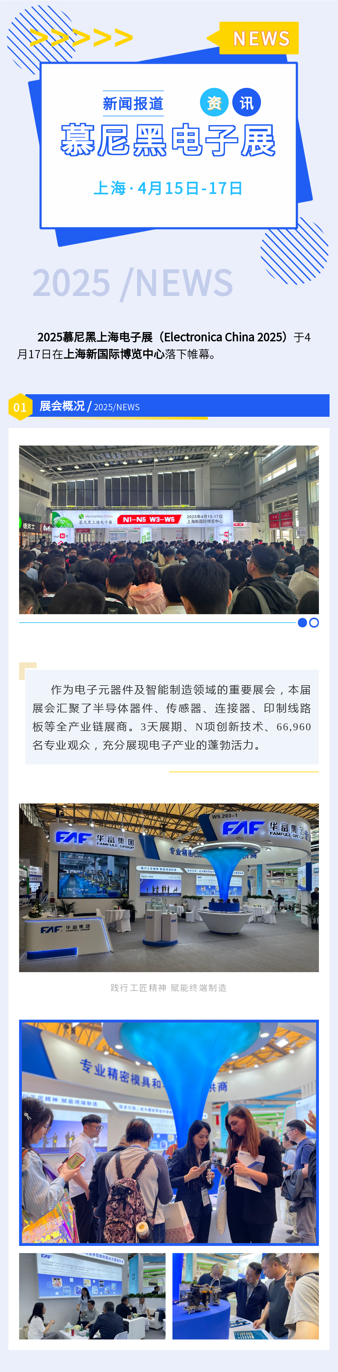 華富集團亮相慕尼黑上海電子展 展示電子生態(tài)創(chuàng  )新成果